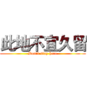 此地不宜久留 (Don't stay here)