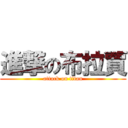 進撃の布拉賈 (attack on titan)