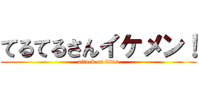 てるてるさんイケメン！ (attack on titan)