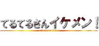 てるてるさんイケメン！ (attack on titan)