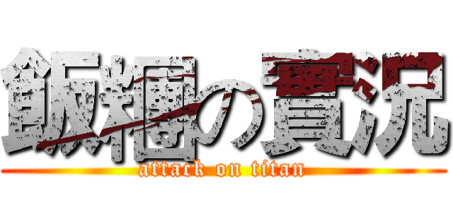 飯糰の實況 (attack on titan)