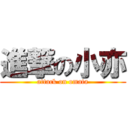 進撃の小亦 (attack on omata)