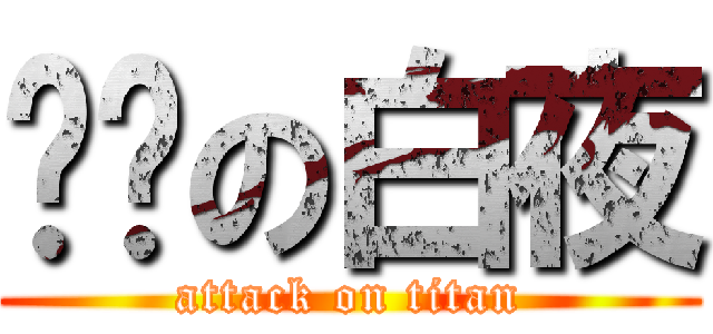 进击の白夜 (attack on titan)