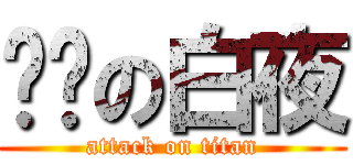 进击の白夜 (attack on titan)