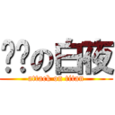 进击の白夜 (attack on titan)