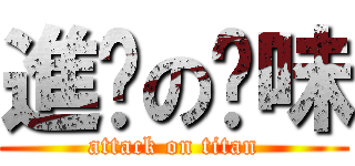 進擊の夠味 (attack on titan)