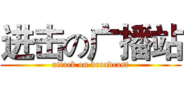 进击の广播站 (attack on broadcast)