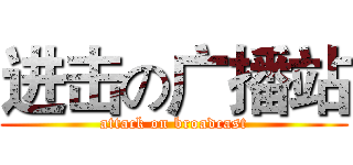 进击の广播站 (attack on broadcast)
