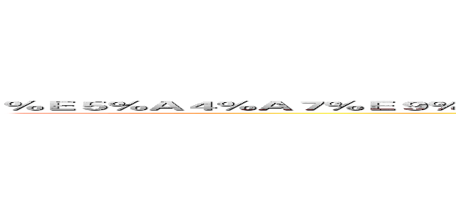 ％Ｅ５％Ａ４％Ａ７％Ｅ９％ＡＤ％９４％Ｅ７％８Ｅ％８Ｂ％Ｅ７％９Ａ％８４％Ｅ８％ＢＦ％９Ｂ％Ｅ５％８７％ＢＢ (attack on titan)