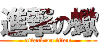 進撃の蠍 (attack on titan)