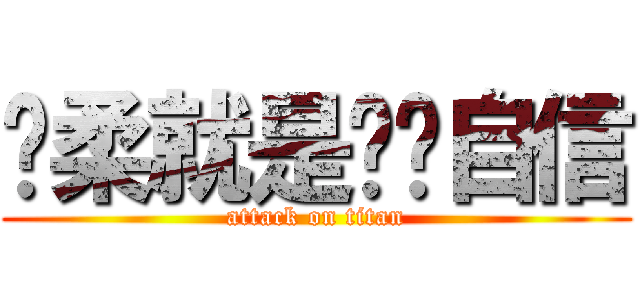 飘柔就是这么自信 (attack on titan)