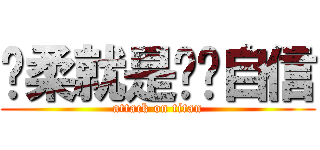 飘柔就是这么自信 (attack on titan)