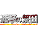 進撃の笈田 (attack on titan)