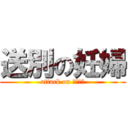 送別の妊婦 (attack on ふみふみ)