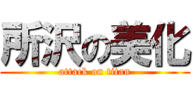 所沢の美化 (attack on titan)
