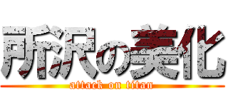 所沢の美化 (attack on titan)