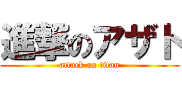 進撃のアザト (attack on titan)