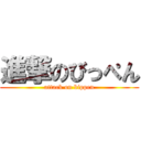 進撃のびっぺん (attack on bippen)