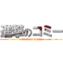 進撃のコミー (attack on komy)