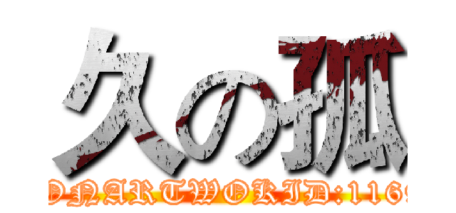 久の孤 (FASHIONARTWOKID:1169220749)