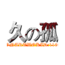 久の孤 (FASHIONARTWOKID:1169220749)