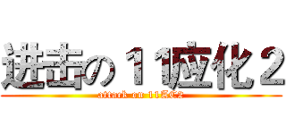 进击の１１应化２ (attack on 11AC2)