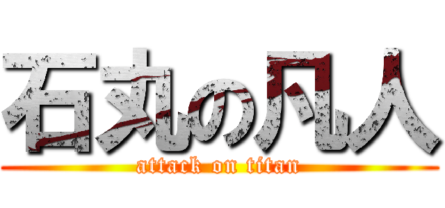 石丸の凡人 (attack on titan)