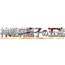 神經病瘋子の五迷 (attack on titan)