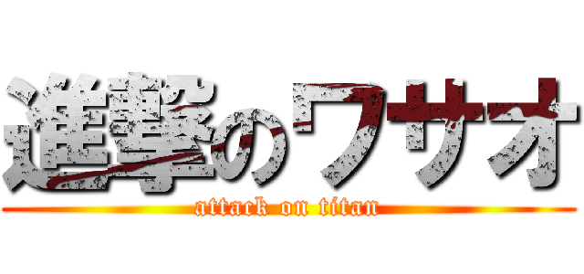 進撃のワサオ (attack on titan)