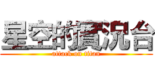 星空的實況台 (attack on titan)