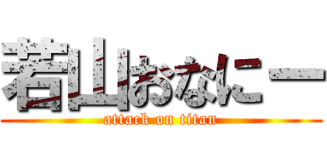 若山おなにー (attack on titan)