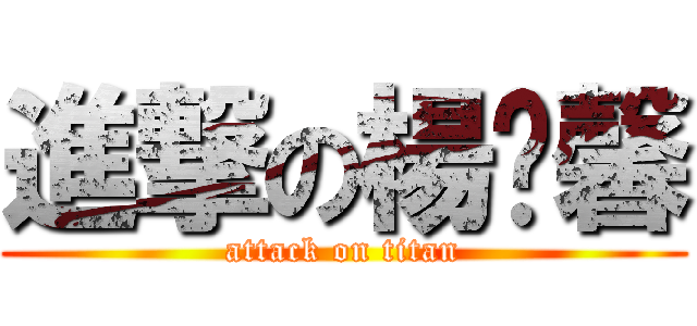 進撃の楊薏馨 (attack on titan)
