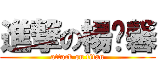 進撃の楊薏馨 (attack on titan)