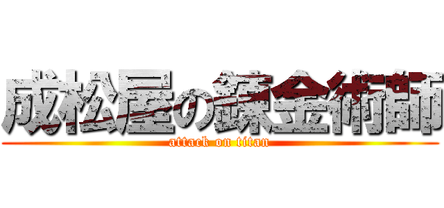 成松屋の錬金術師 (attack on titan)
