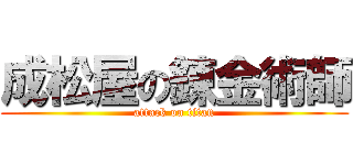 成松屋の錬金術師 (attack on titan)