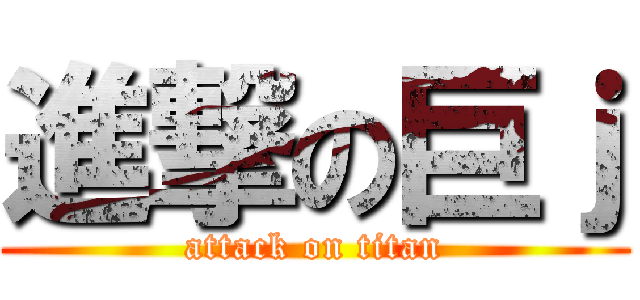 進撃の巨ｊ (attack on titan)