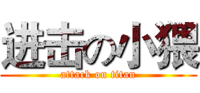 进击の小猥 (attack on titan)
