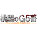 桃園のＧ５哥 (Taoyuan on G5 Wei Brother)