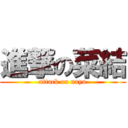 進撃の菜結 (attack on nayu)