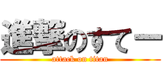 進撃のすてー (attack on titan)