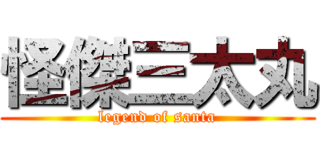 怪傑三太丸 (legend of santa)