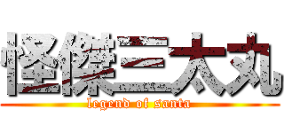 怪傑三太丸 (legend of santa)