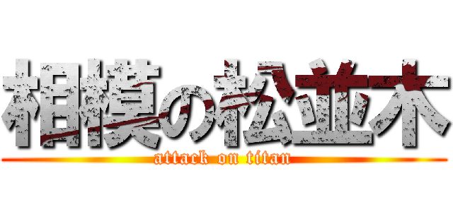 相模の松並木 (attack on titan)