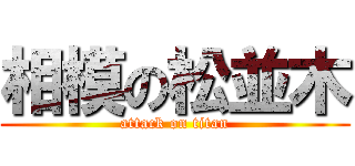 相模の松並木 (attack on titan)