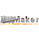 惠璘Ｍａｋｅｒ (LM)