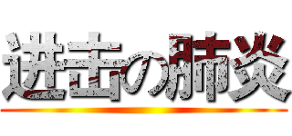 进击の肺炎 ()