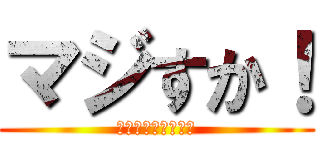 マジすか！ (ホンマですかぁ！！)