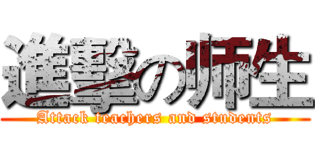 進擊の师生 (Attack teachers and students)