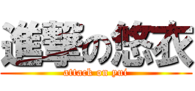 進撃の悠衣 (attack on yui)