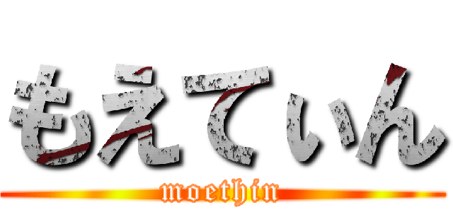 もえてぃん (moethin)